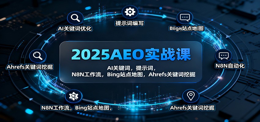 2025AEO实战课：AI关键词，提示词，N8N工作流，Bing站点地图，Ahrefs关键词挖掘-云泽轻创网