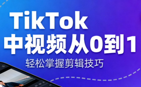 TikTok中视频制流程-云泽轻创网