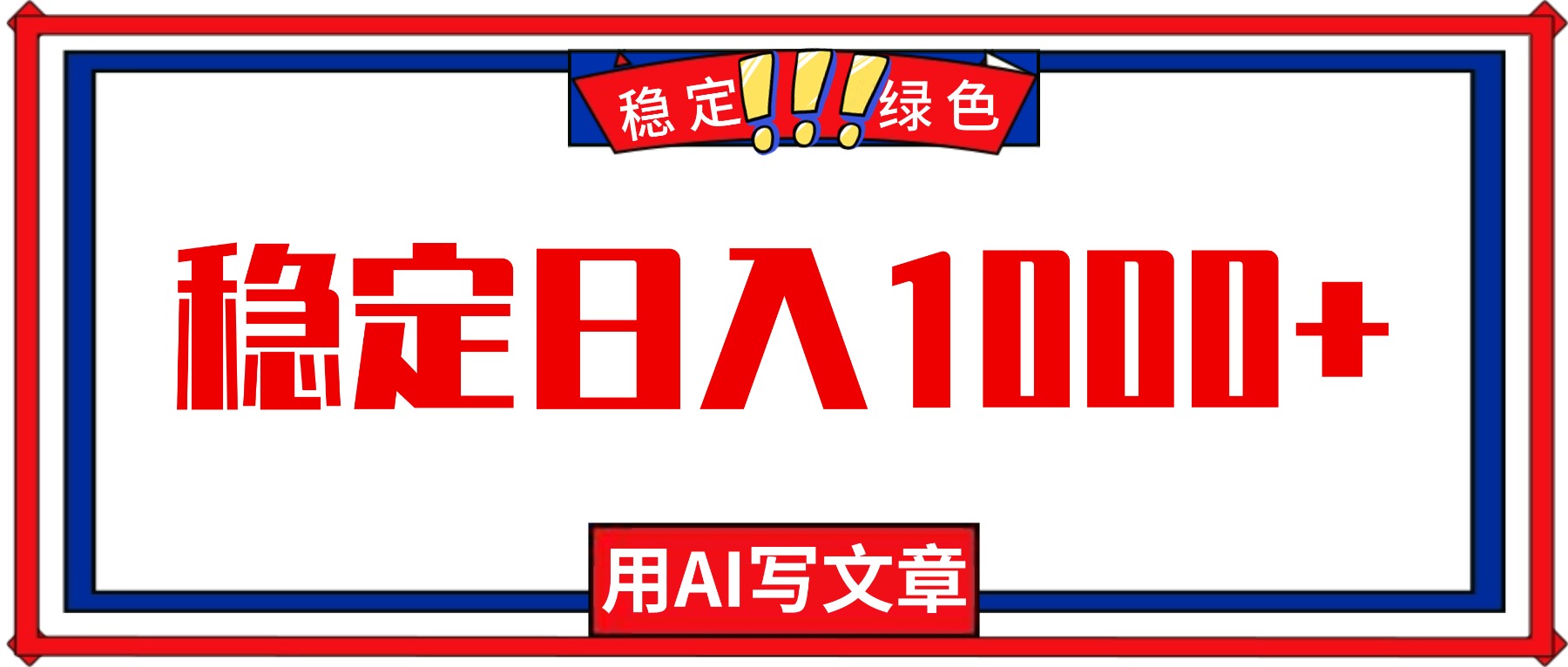 每天1小时，用AI写文章，稳定日入1000+，绿色蓝海永不失业项目！-云泽轻创网