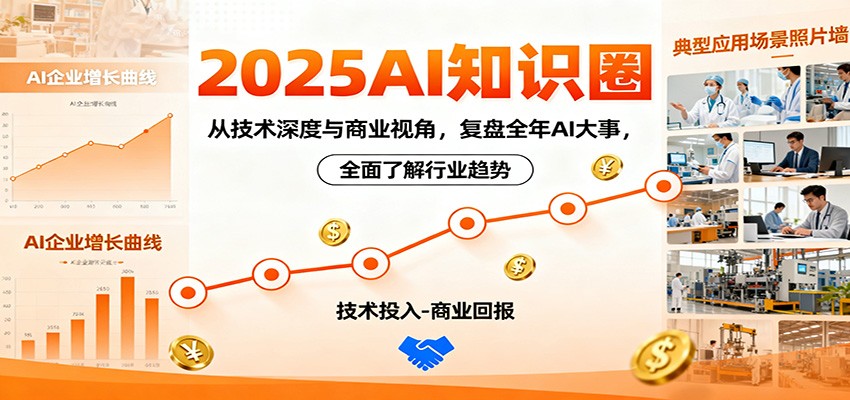 2025AI知识圈,从技术深度与商业视角,复盘全年AI大事,全面了解行业趋势-云泽轻创网