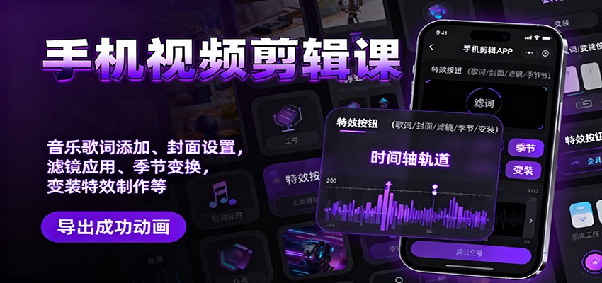 手机视频剪辑课：音乐歌词添加、封面设置、滤镜应用、季节变换、变装特效制作等-云泽轻创网