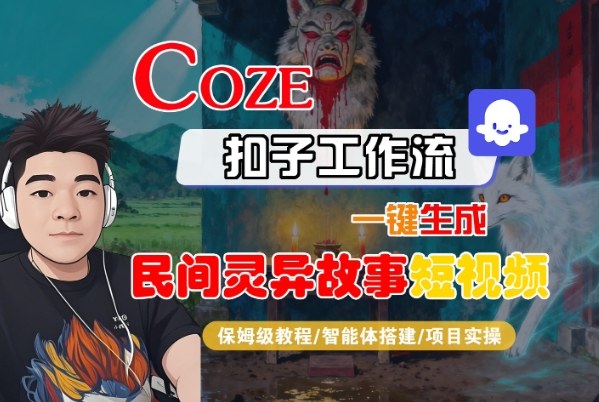 Coze扣子智能体工作流一键生成“民间灵异故事“短视频，全流程保姆级教学-云泽轻创网