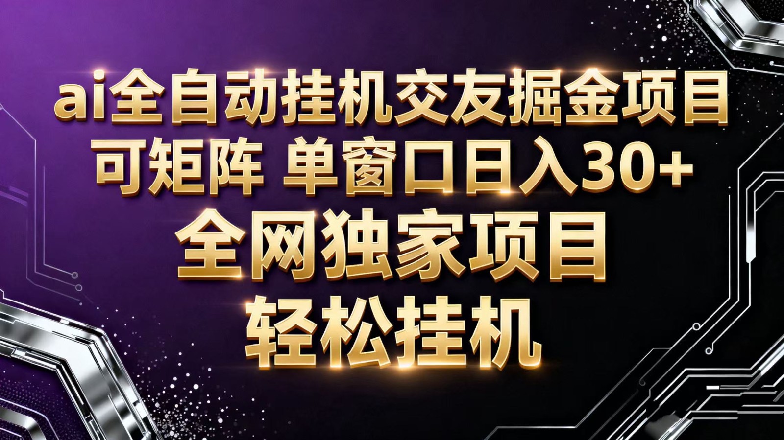 ai全自动挂机语聊掘金 可矩阵 单窗口轻松日入30+-云泽轻创网