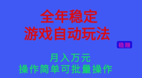 全年稳定的游戏自动玩法，稳定月入1W，操作简单可批量操作【揭秘】-云泽轻创网