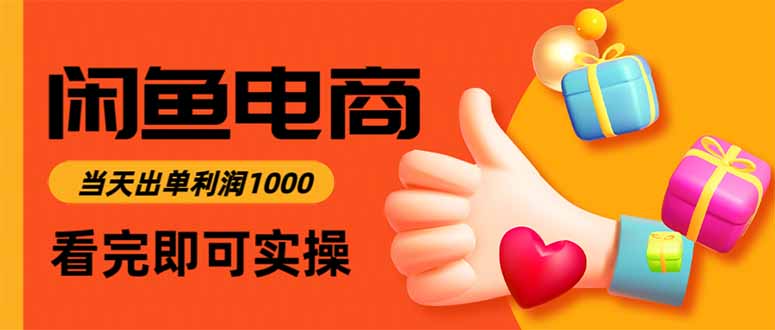 闲鱼高利润电商，当天上架当天出单，一单利润300-云泽轻创网