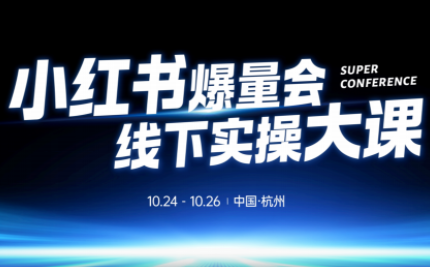 戴小胖·小红书爆量会线下课(杭州10月24-26号)-云泽轻创网