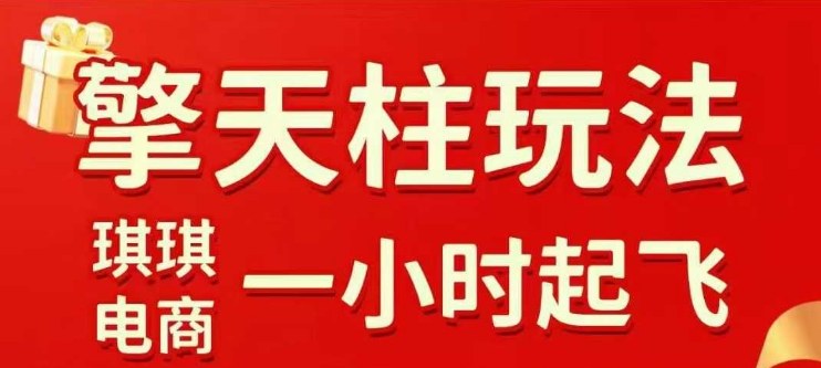 拼多多擎天柱玩法【1.0+1.5】​​水果生鲜最快2小时起飞，​标品最慢2天起链接(更新)-云泽轻创网