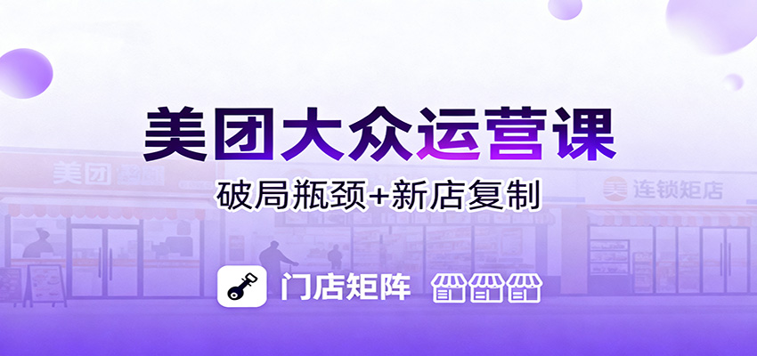 美团大众运营课：业绩增长飞轮/投流推广/排名规则/破局瓶颈/新店复制打爆-云泽轻创网