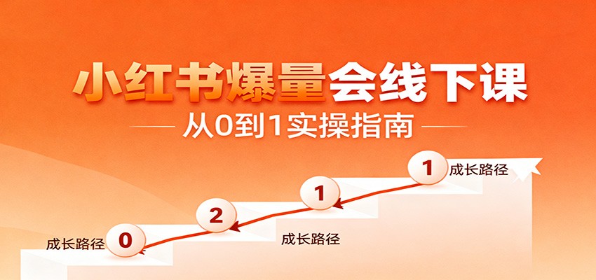 小红书爆量会线下课,聚焦小红书运营全流程,从0到1爆店实操方案-云泽轻创网