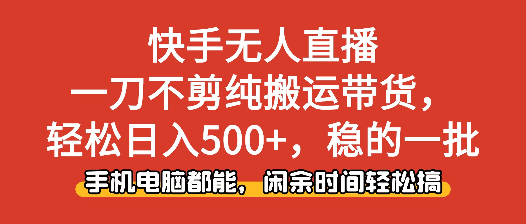 快手无人直播，一刀不剪纯搬运带货轻松日入500+，稳的一批，手机电脑都…-云泽轻创网