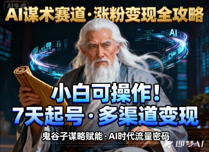 AI谋术赛道，涨粉快速，变现方式多样，小白可操作-云泽轻创网