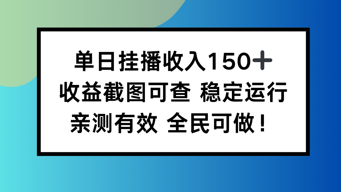 单日挂播收入150+，收益截图可查 稳定运行，全民可做!-云泽轻创网