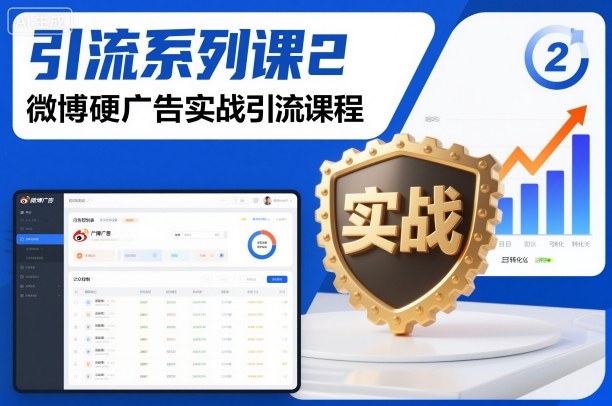 引流系列课2，微博硬广告实战引流课程-云泽轻创网