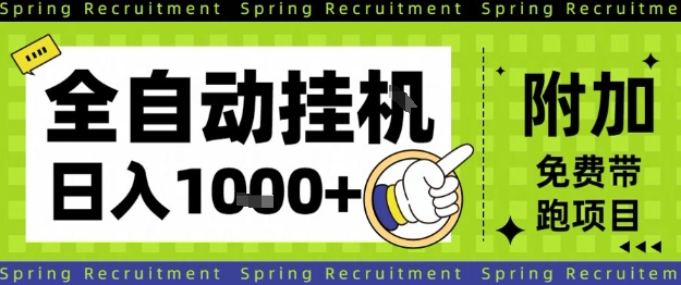 全自动挂G项目，只需进行简单设置，长期稳定，单日收益1k+【揭秘】-云泽轻创网