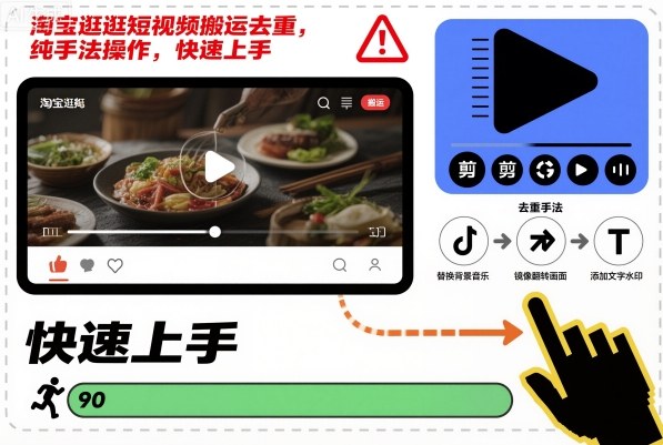 淘宝逛逛短视频搬运去重，纯手法操作，快速上手-云泽轻创网