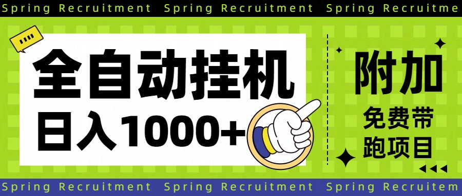 全自动挂机项目长期稳定单日收益1000+-云泽轻创网