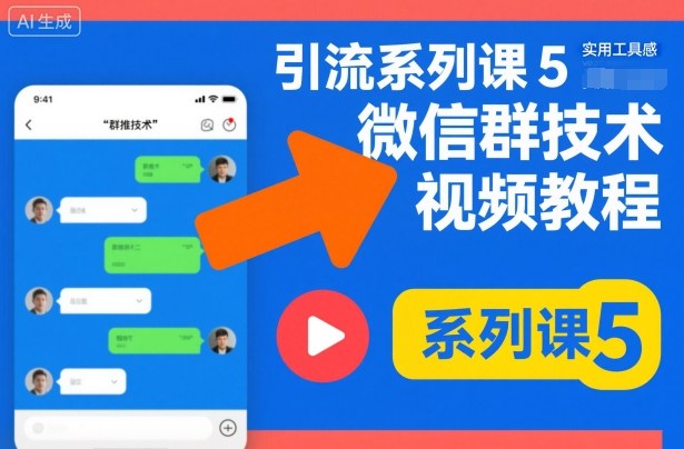引流系列课5，微信群推技术视频教程-云泽轻创网