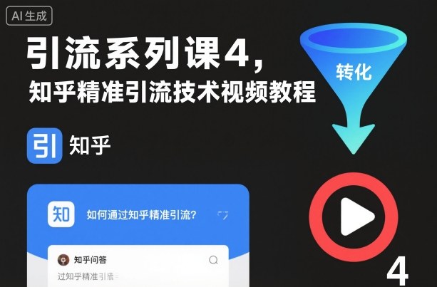 引流系列课4，知乎精准引流技术视频教程-云泽轻创网