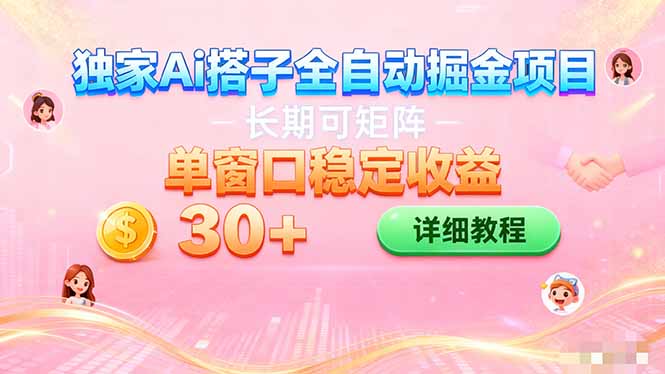 ai全自动交友掘金项目 挂机可矩阵 单窗口轻松日入30+-云泽轻创网