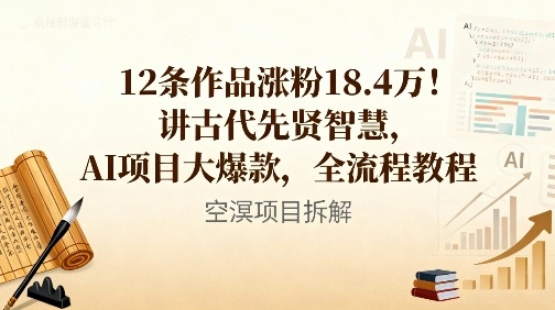 12条作品涨粉18.4W！讲古代智慧，AI项目大爆款，全流程教程-云泽轻创网