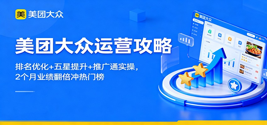 美团大众运营攻略:排名优化+五星提升+推广通实操,2个月业绩翻倍冲热门榜-云泽轻创网