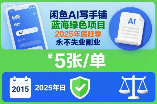 闲鱼AI写手铺，蓝海绿色项目，一单5张，2025年底旺季，永不失业副业-云泽轻创网