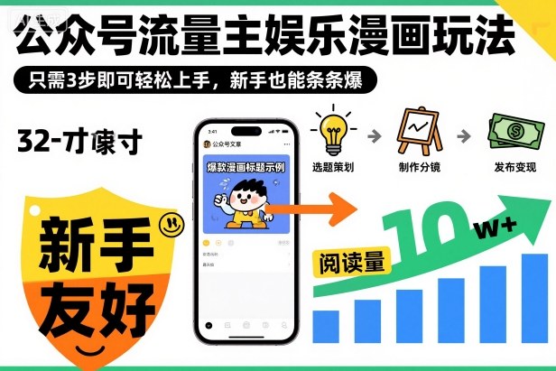 ‍‬⁢‍⁡‍‍⁡​⁣⁤‍‬⁡⁣⁢​⁣‍⁣‌‌⁢​⁡⁡‌​⁢⁣⁢​⁢‌​⁣‬​⁣‬‬⁣⁢​⁢⁣公众号流量主娱乐漫画玩法，只需3步即可轻松上手，新手也能条条爆-云泽轻创网