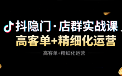 抖隐门·抖音小店高利润高客单店群玩法-云泽轻创网
