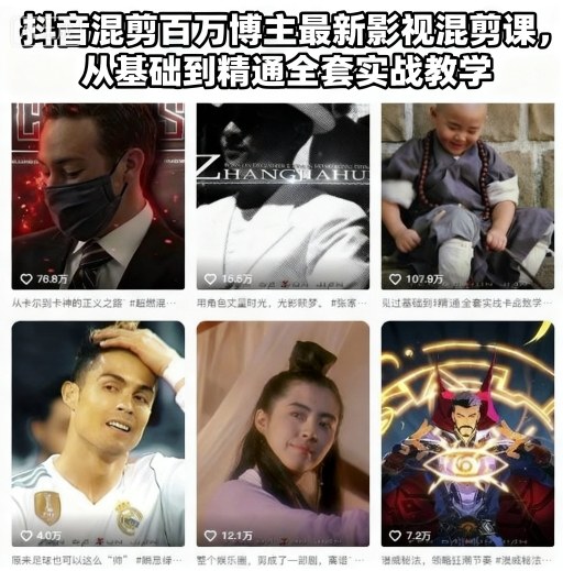抖音混剪百万博主最新影视混剪课，从基础到精通全套实战教学(更新)-云泽轻创网