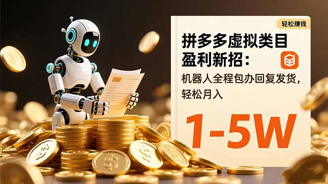 拼多多虚拟类目盈利新招：机器人全程包办回复发货，轻松月入 1-5W-云泽轻创网