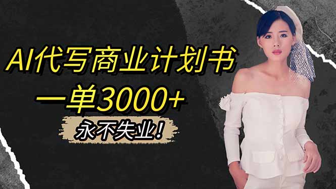 AI代写商业计划书，一单3000+，提供接单渠道，主打长期稳定，永不失业-云泽轻创网