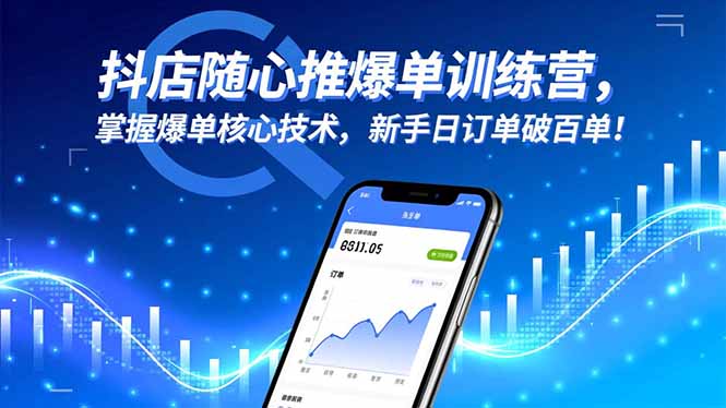 抖店随心推爆单训练营，掌握爆单核心技术，新手日订单破百单！-云泽轻创网