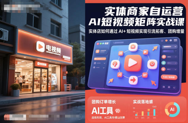 实体商家自运营AI短视频矩阵实战课，实体店如何通过AI+短视频实现引流拓客、团购增量-云泽轻创网