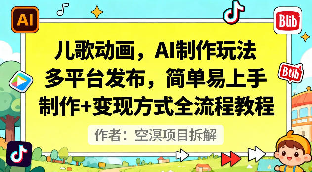 儿歌动画，AI制作玩法，多平台发布，简单易上手，制作+变现方式全流程教程-云泽轻创网