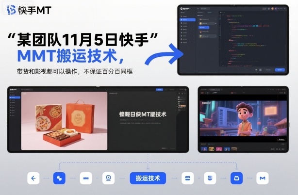 某团队11月5日快手MT搬运技术，带货和影视都可以操作，不保证百分百同框，自测-云泽轻创网