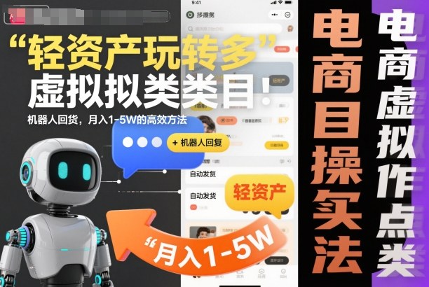轻资产玩转多多虚拟类目：机器人回复+自动发货，月入1-5W的高效方法【揭秘】-云泽轻创网