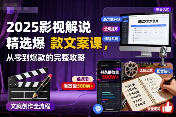 2025影视解说精选爆款文案课，从零到爆款的完整攻略(更新十五十六期)-云泽轻创网