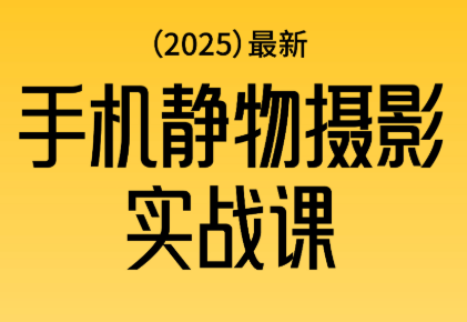 金老师·2025爆款手机静物摄影实战课-云泽轻创网