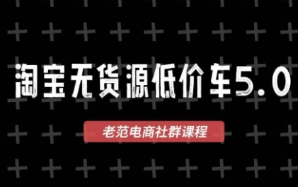 老范电商·2025淘宝无货源教程(更新11月)-云泽轻创网