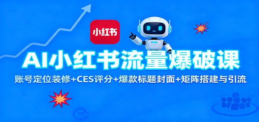 AI小红书流量爆破课:账号定位装修+CES 评分+爆款标题封面+矩阵搭建与引流-云泽轻创网
