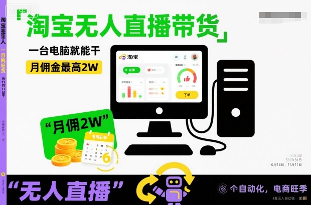 淘宝无人直播带货，一台电脑就能干，月佣金最高2W，电商旺季【揭秘】-云泽轻创网