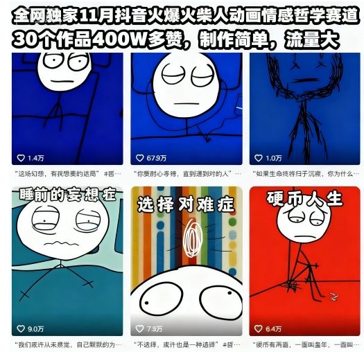 全网独家11月抖音火爆火柴人动画情感哲学赛道，30个作品400W多赞，制作简单，流量大【教学+素材】-云泽轻创网