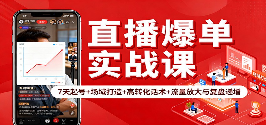 直播爆单实战课:7天起号+场域打造+高转化话术+流量放大与复盘递增-云泽轻创网