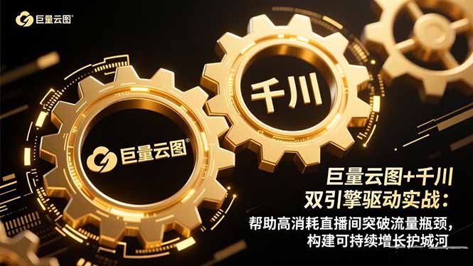 巨量云图+千川双引擎驱动实战：帮助高消耗直播间突破流量瓶颈，构建可...-云泽轻创网