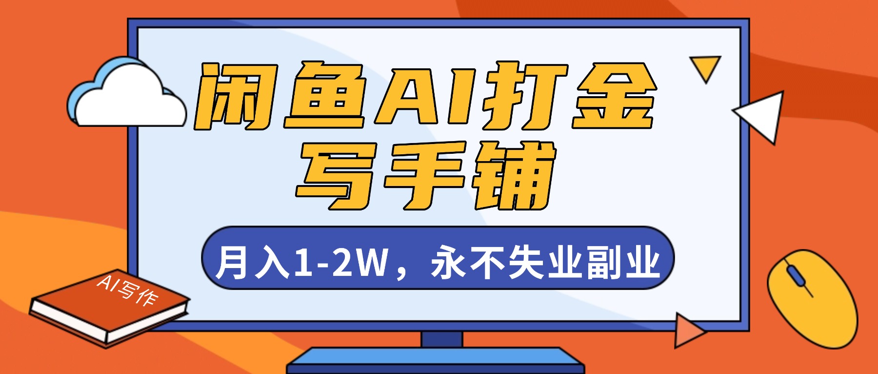 闲鱼AI打金，开一家写手铺，月入1-2W，永不失业副业！-云泽轻创网