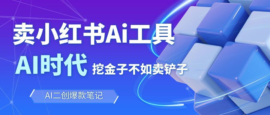 靠卖小红书Ai图文笔记批量生成工具，单日收获1498米，手机即可操作-云泽轻创网