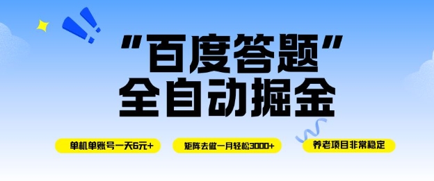 百度答题全自动掘金，单机单号一天轻松6米，矩阵去做单月稳定3k+，操作简单无脑去跑【揭秘】-云泽轻创网