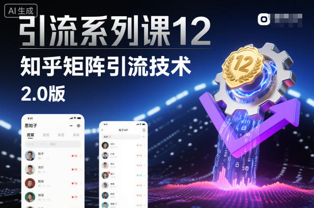 引流系列课12：知乎矩阵引流技术2.0版-云泽轻创网