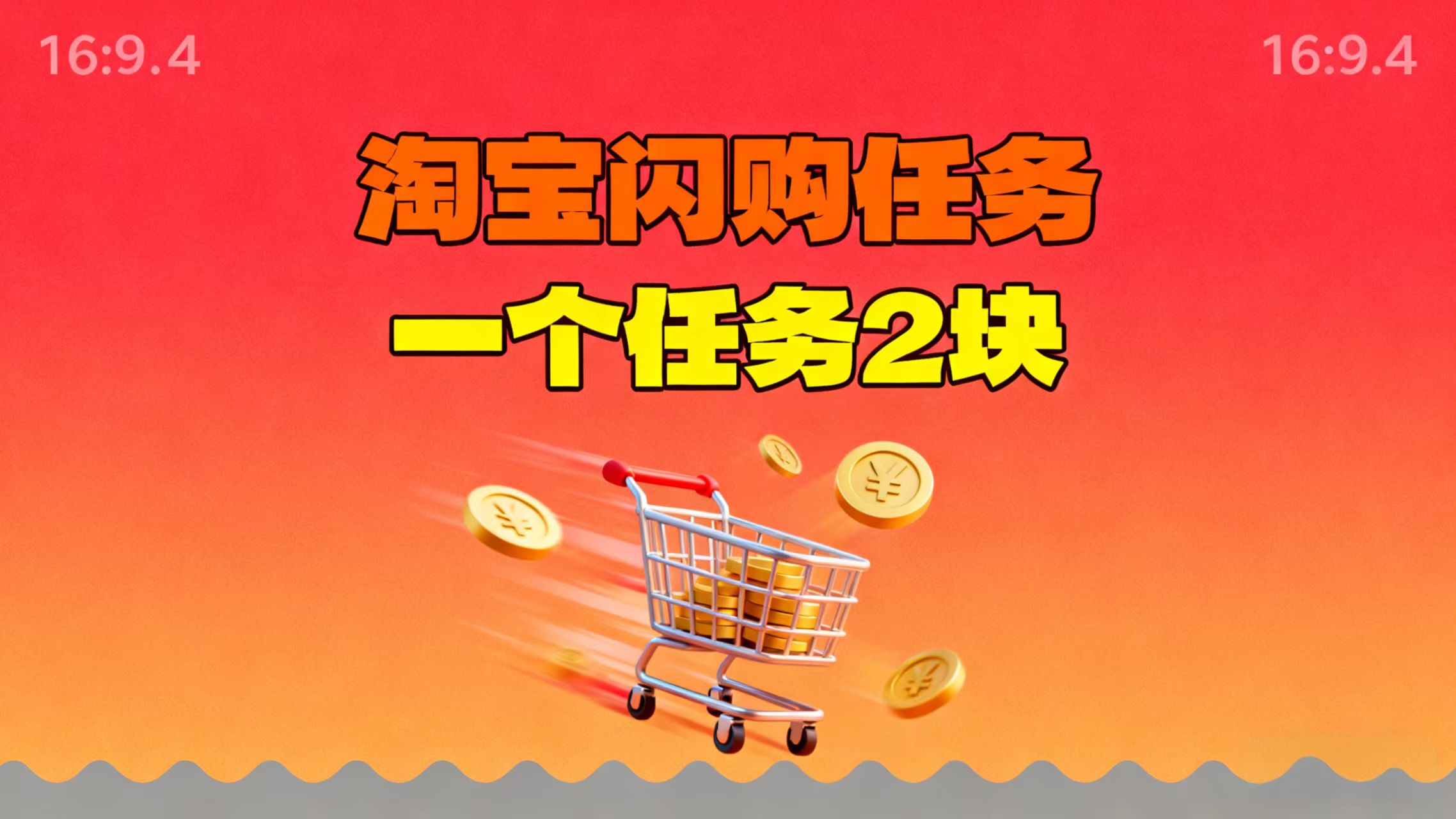 【地推项目】淘宝闪购，次日结算，2元一个任务，可多台手机做-云泽轻创网