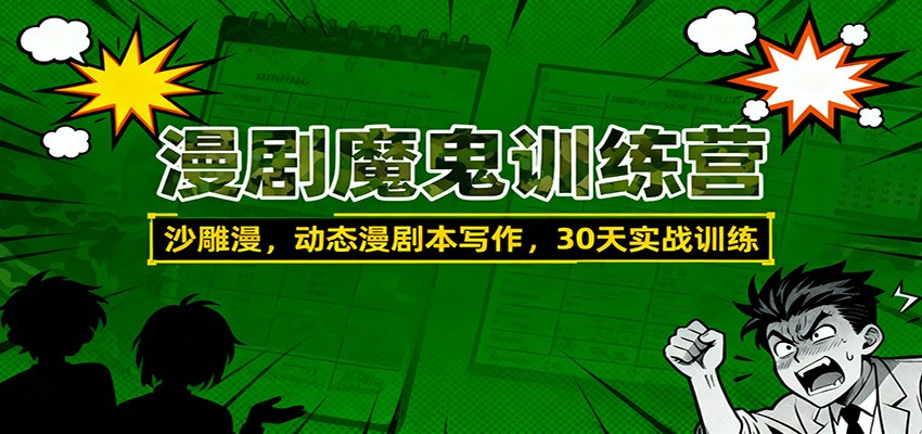 漫剧魔鬼训练营:沙雕漫、动态漫剧本写作,30天实战训练-云泽轻创网